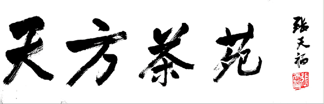 百歲老茶人張天福題寫(xiě)“天方茶苑”