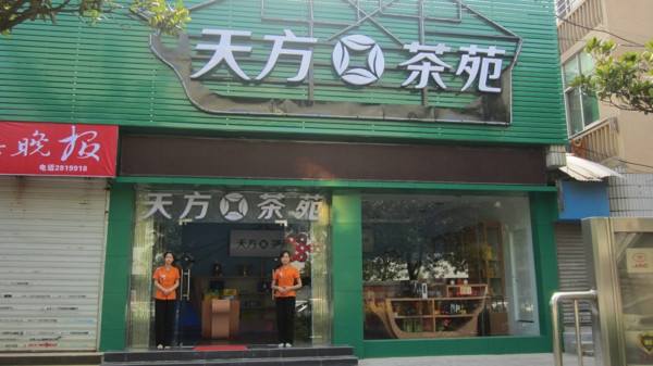 天方茶苑合肥金寨路店開(kāi)業(yè)